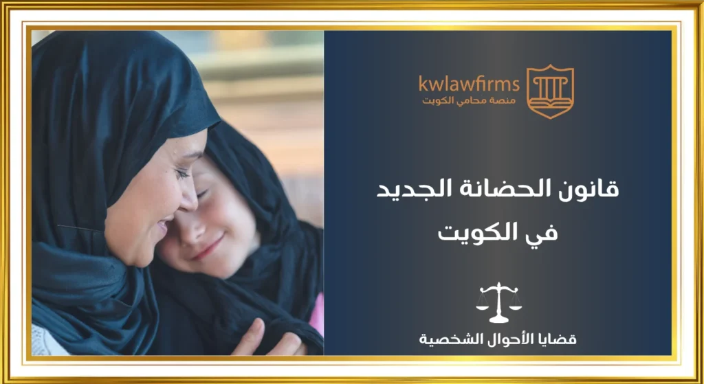 قانون الحضانة الجديد في الكويت، حسب اختلاف المذاهب وأسباب سقوط السكن والتعديلات القانونية لعام 2026