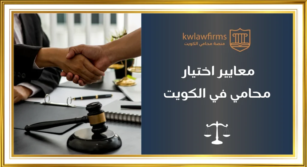 معايير اختيار أفضل محامي في الكويت بجميع الاختصاصات القانونية