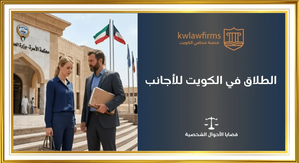 الطلاق في الكويت للأجانب الوافدين، أهم الاجراءات القانونية