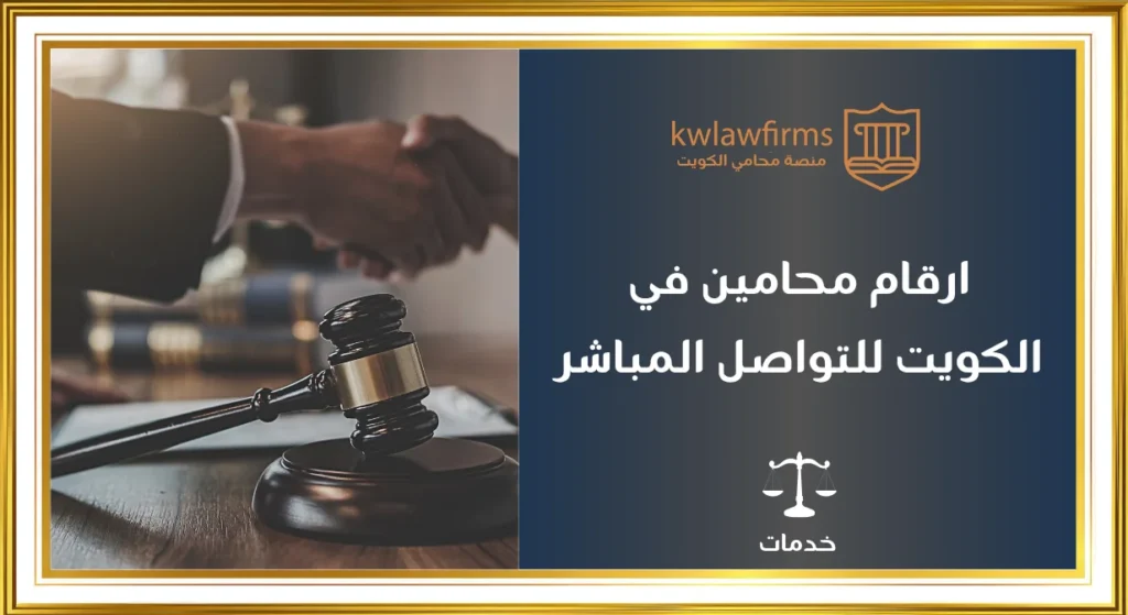 ارقام محامين في الكويت جدول يضم محامين متخصصين للتواصل والاستشارة
