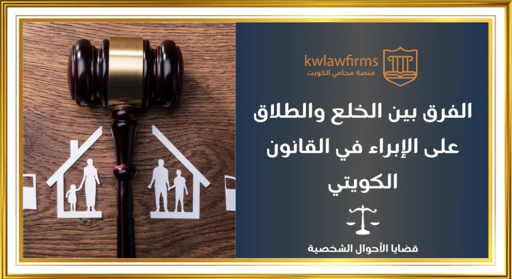 الفرق بين الخلع والطلاق على الإبراء في الكويت، أهم الفروق القانونية والعملية والاجراءات القانونية