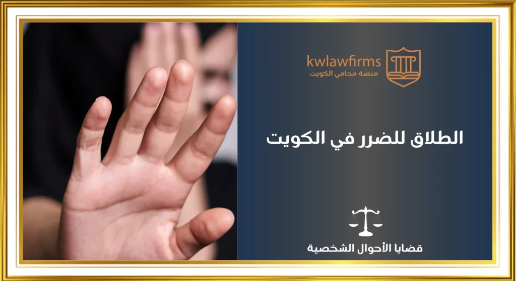 الطلاق للضرر في الكويت، دليل قانوني شامل للاجراءات والحالات الخاصة