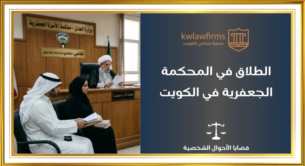 الطلاق في المحكمة الجعفرية، أهم الاجراءات والمستندات المطلوبة