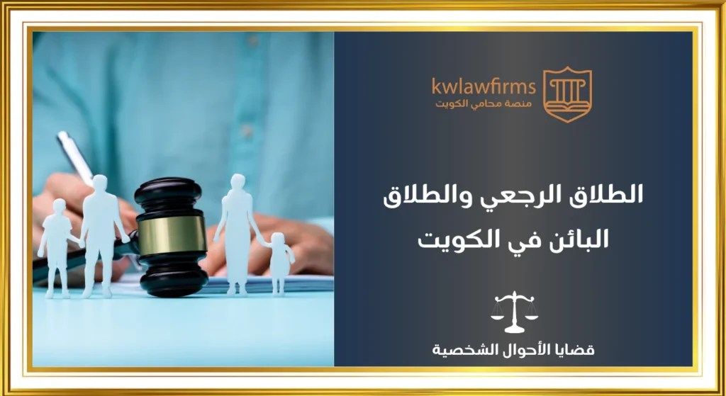 الفرق بين الطلاق الرجعي والطلاق البائن في القانون الكويتي، جميع الحالات القانونية