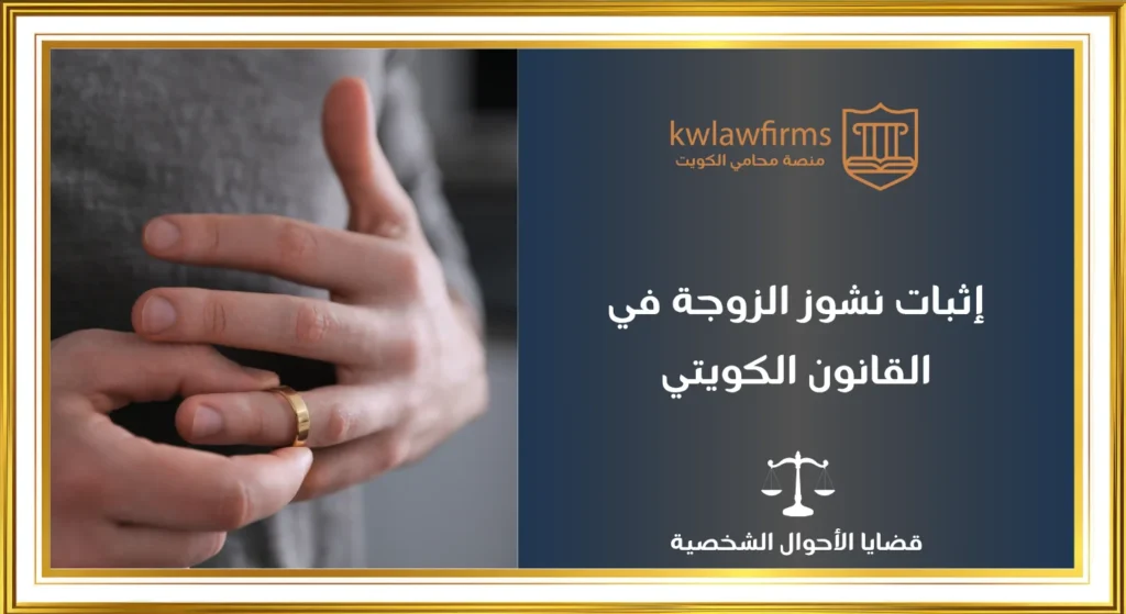 دليل قانوني شامل حول إثبات نشوز الزوجة في الكويت