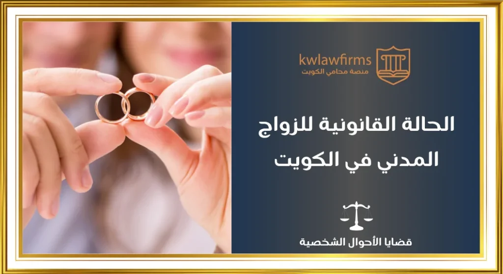 تفاصيل الزواج المدني في الكويت قانونياً بحسب القانون الكويتي