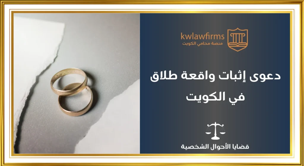 تعرف على التفاصيل القانونية الشاملة حول دهوى إثبات واقعة طلاق بحسب القانون الكويتي