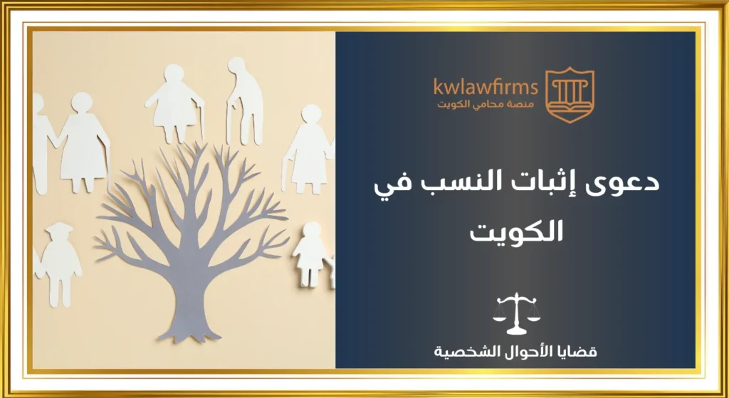شروط واجراءات دعوى إثبات النسب في القانون الكويتي