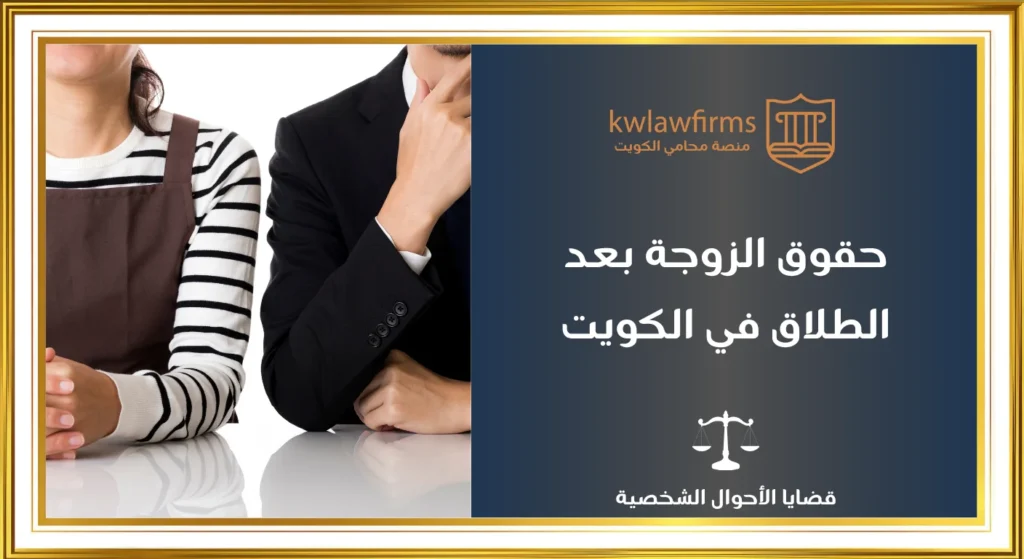 حقوق الزوجة بعد الطلاق في الكويت بحسب قانون الأحوال الشخصية