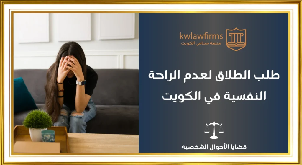 طلب الطلاق لعدم الراحة النفسية في الكويت، الشروط القانونية والاجراءات