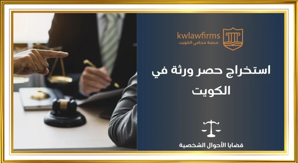 استخراج حصر ورثة في الكويت، حالات خاصة، المستندات المطلوبة