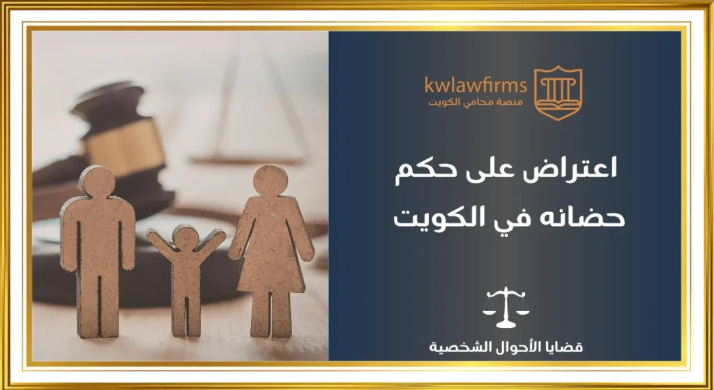 الاعتراض على حكم حضانة في الكويت أهم الأسباب القانونية والمستندات للتنفيذ