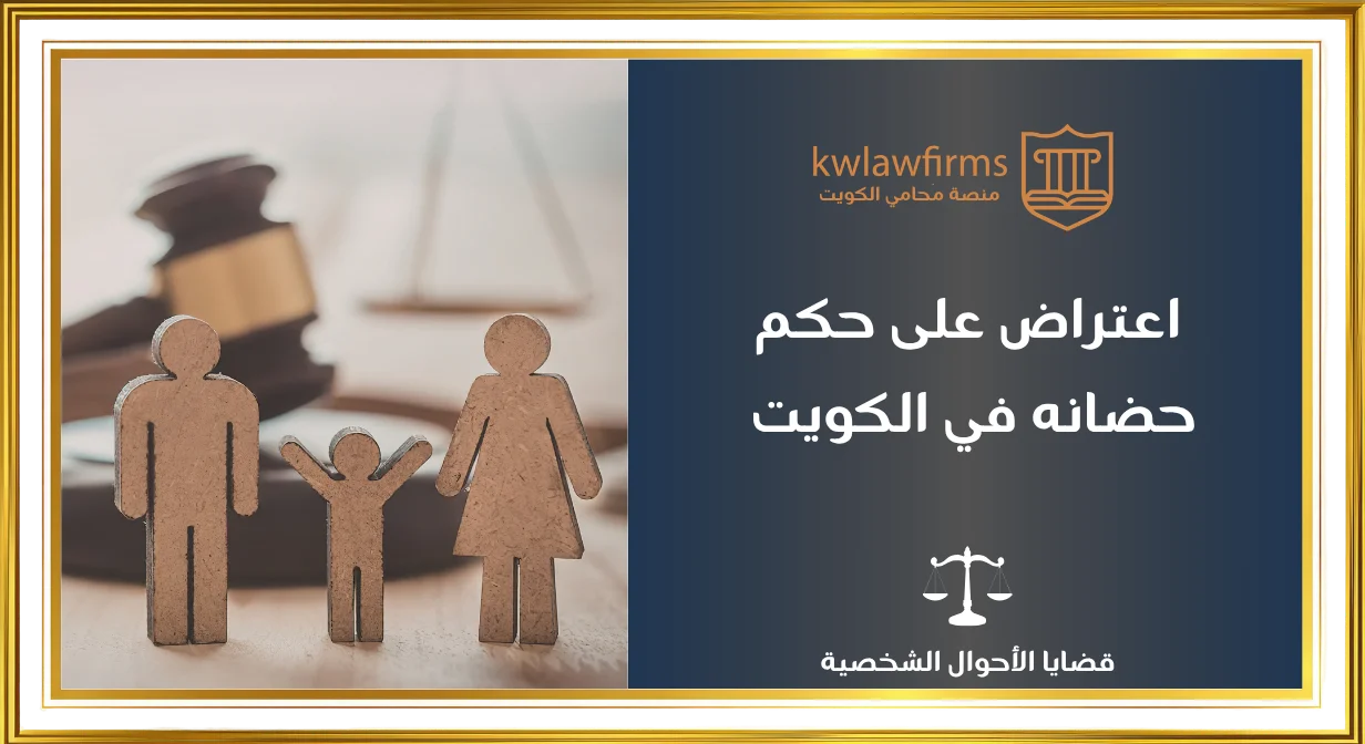 الاعتراض على حكم حضانة في الكويت | الأسباب القانونية والإجراءات