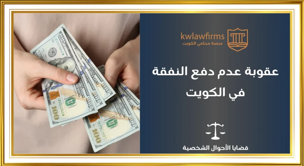 عقوبة عدم دفع النفقة في الكويت، أهم الحالات والاجراءات