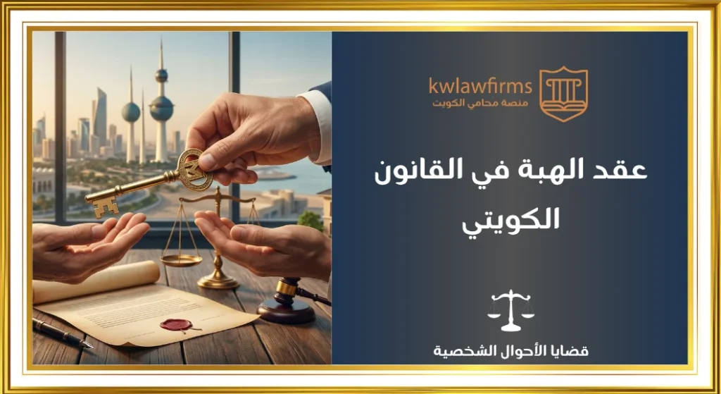 عقد الهبة في القانون الكويتي | الشروط والاجراءات وحالات خاصة