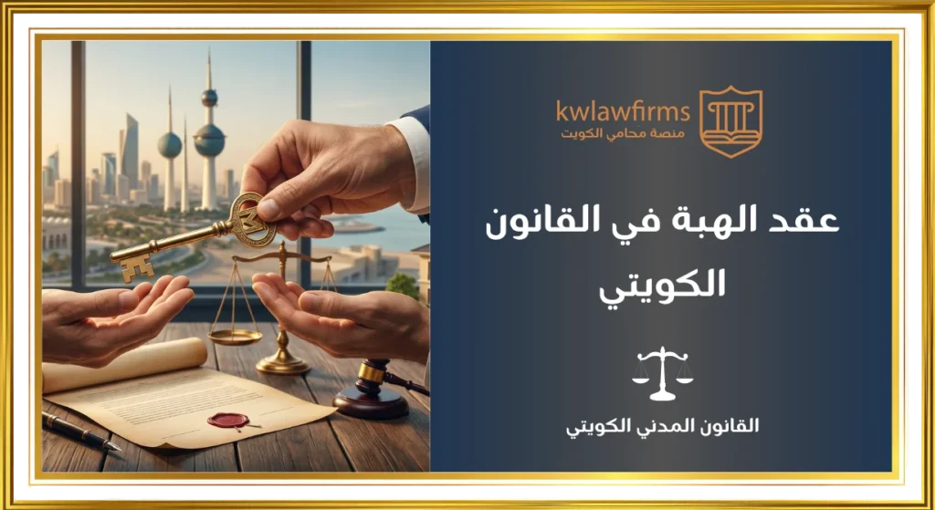 عقد الهبة في القانون الكويتي | الشروط والاجراءات وحالات خاصة
