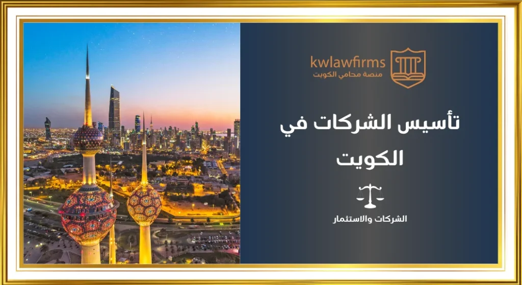 اجراءات تأسيس الشركات في الكويت، خطوات والتكلفة وأنواع الشركات
