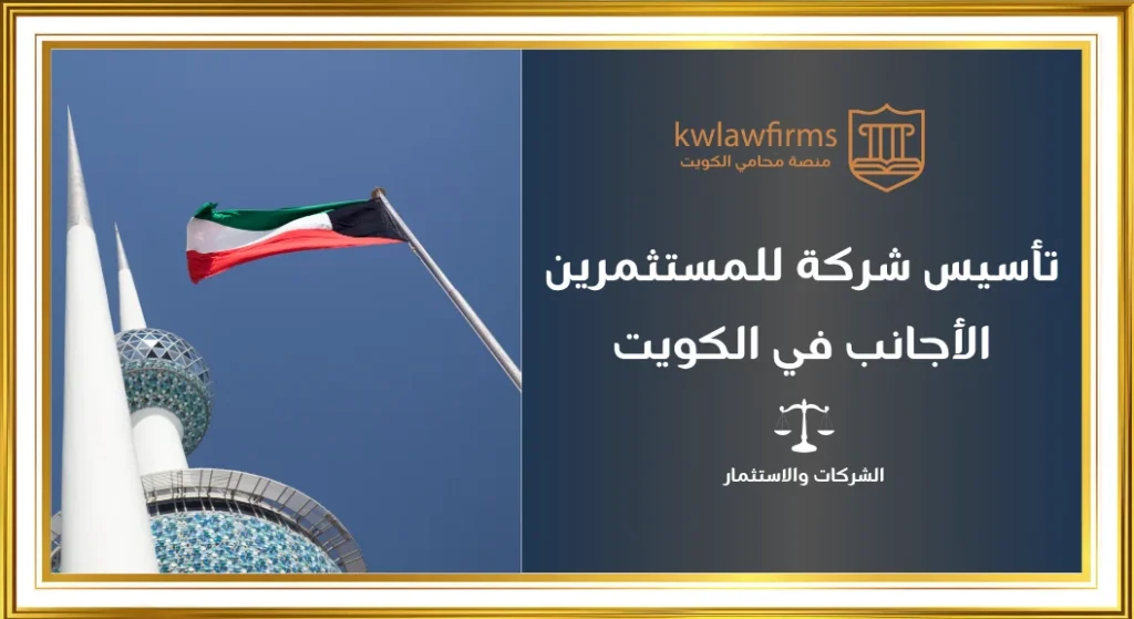 عنوان مقال عن تأسيس شركة للمستثمرين الأجانب في الكويت مع علم الكويت.