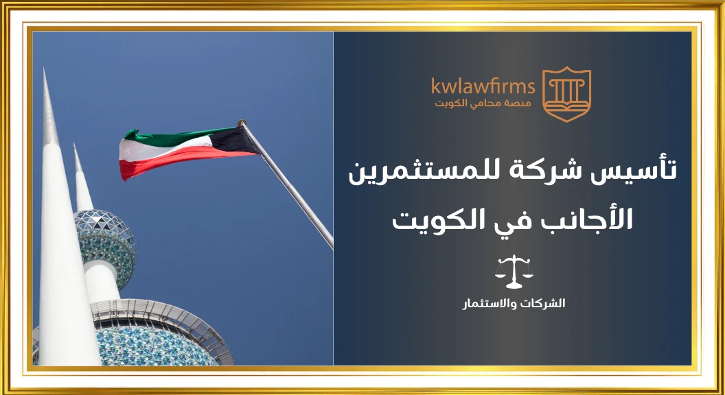 تأسيس شركة للمستثمرين الأجانب في الكويت|دليل وفق مسار KDIPA