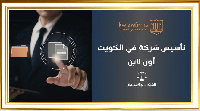 تأسيس شركة في الكويت أون لاين | الخطوات والمتابعة