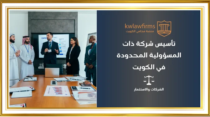 تأسيس شركة ذات مسؤولية محدودة في الكويت: الشروط والخطوات والتكلفة