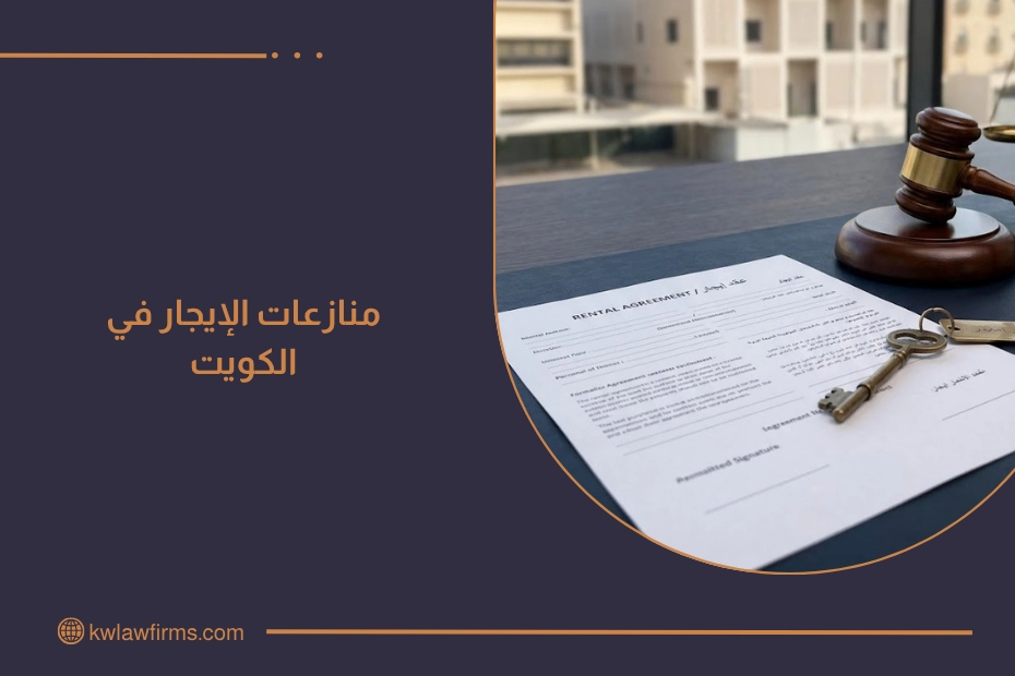 منازعات الإيجار في الكويت