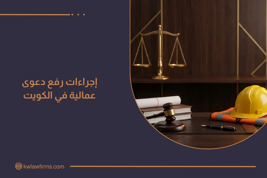 إجراءات رفع دعوى عمالية في الكويت مع مستندات قانونية ومطرقة وميزان يرمزان إلى التقاضي وحماية الحقوق العمالية.