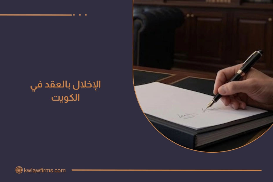 الإخلال بالعقد في الكويت