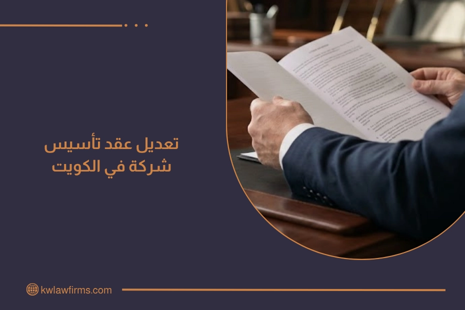تعديل عقد تأسيس شركة في الكويت مع مستند قانوني يرمز إلى تحديث بيانات الشركة وتنظيم حقوق الشركاء.