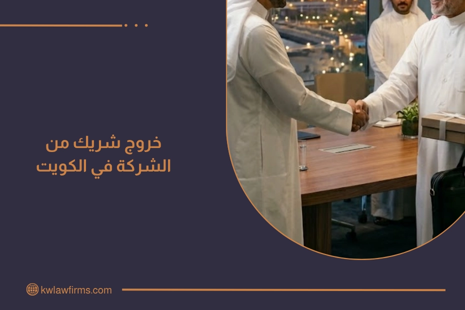 خروج شريك من الشركة في الكويت