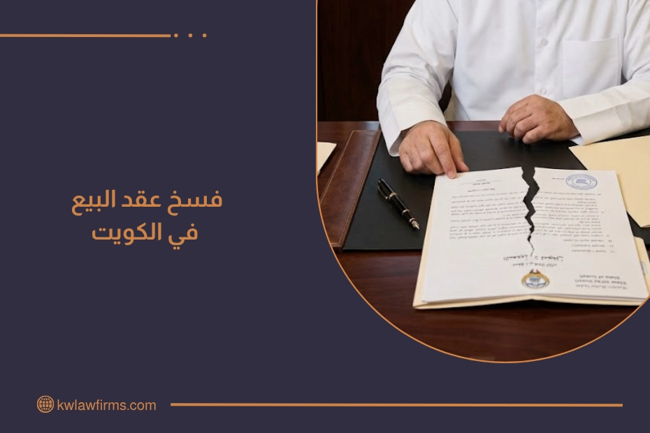 فسخ عقد البيع في الكويت مع عقد مفسوخ ومستندات قانونية توضح إنهاء الالتزامات بين الأطراف.