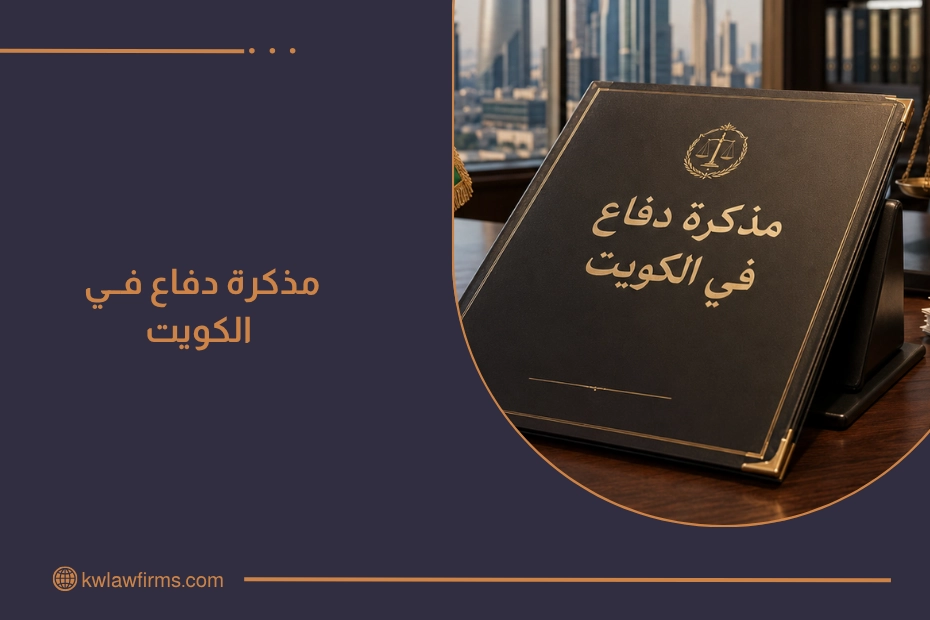مذكرة دفاع في الكويت
