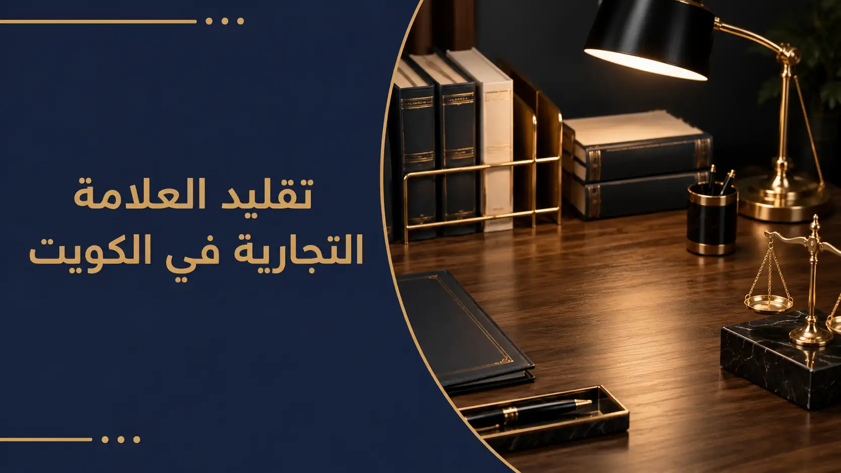 تقليد العلامة التجارية في الكويت