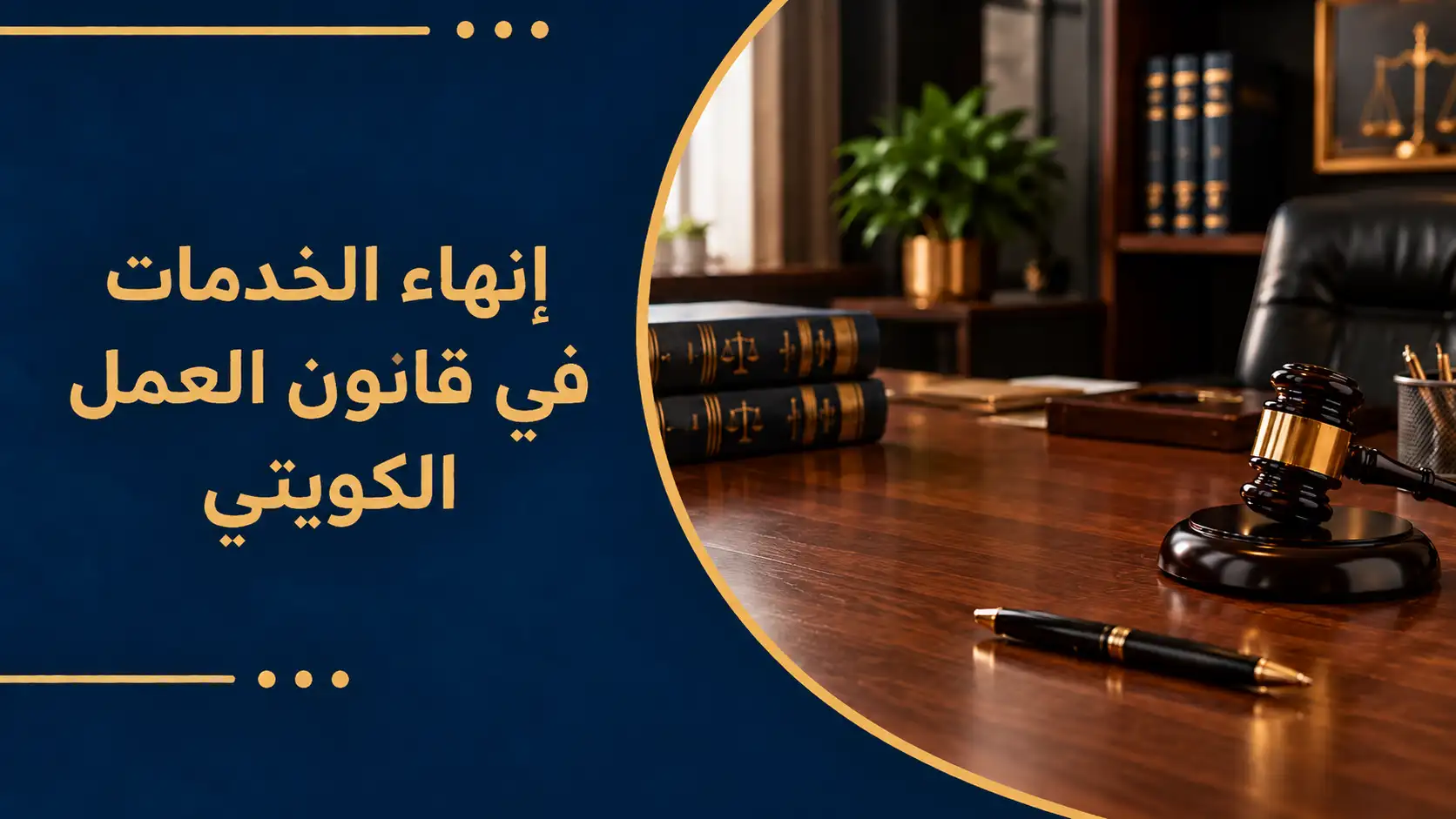 إنهاء الخدمات في قانون العمل الكويتي
